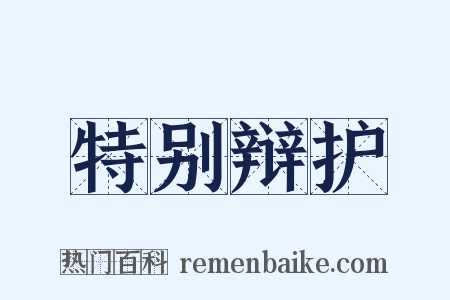 特别辩护是什么意思的图片